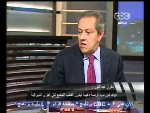 عبد النور للميس الحديدي لم اكن اعارض تحالف الوفد والاخوان