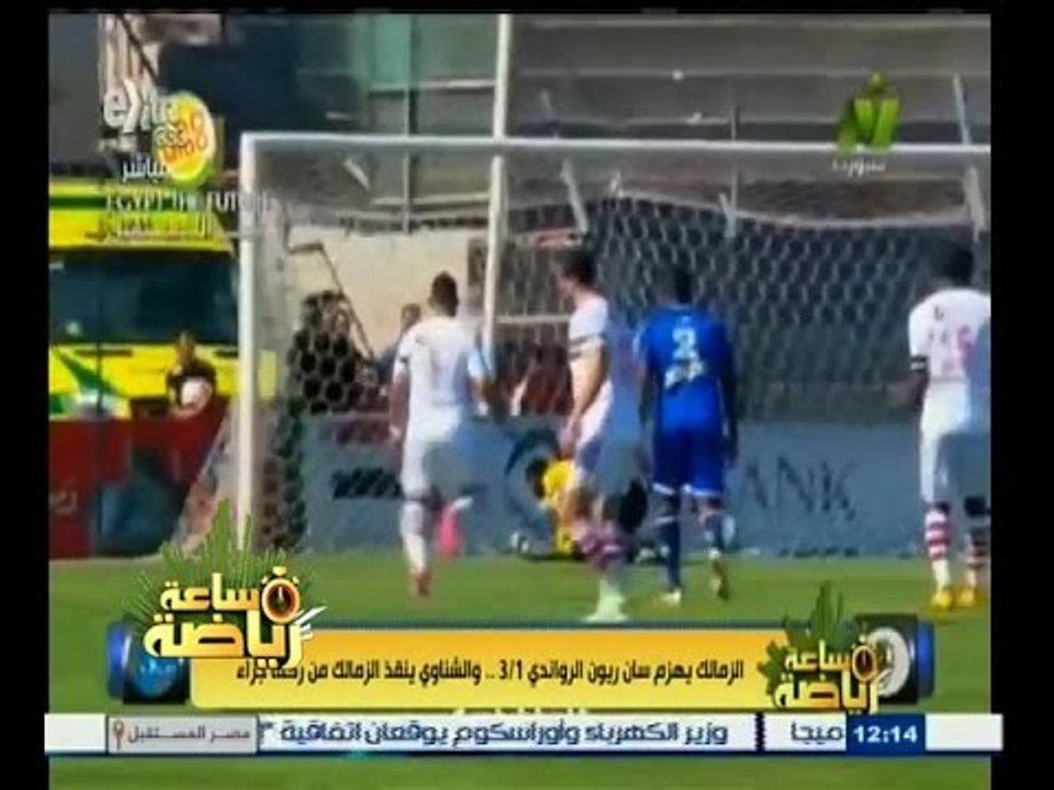#ساعة‪_‬رياضة | ‎‎الزمالك يهزم سان ريون الرواندي والشناوي ينقذ الزمالك من ركلة جزاء