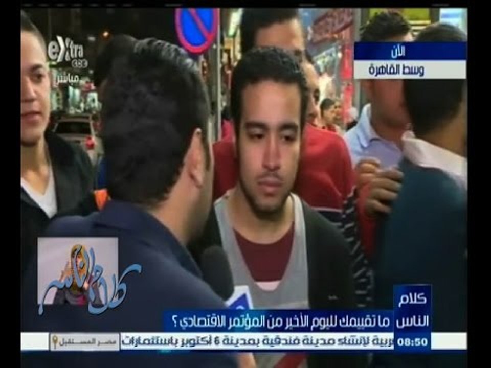 #كلام_الناس | ‎شاهد‫…‬ماذا قال شباب وسط البلد عن المؤتمر الأقتصادي المصري