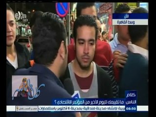 #كلام_الناس | ‎شاهد‫…‬ماذا قال شباب وسط البلد عن المؤتمر الأقتصادي المصري
