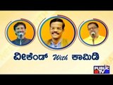 Public TV | Zindagi Vishesha: ವೀಕೆಂಡ್ With ಕಾಮಿಡಿ | April 16th, 2016