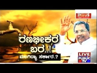 Public TV | Check Bandi: ರಣಭೀಕರ ಬರ..! | April 15th, 2016