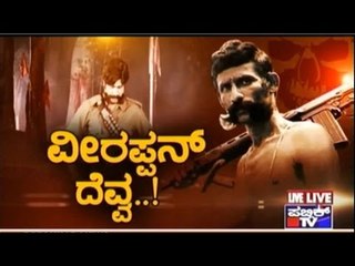 Public TV | Public Special: ವೀರಪ್ಪನ್ ದೆವ್ವ...! | April 5th, 2016