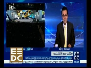 #المؤتمر_الاقتصادي | تحليل لليوم الأخير لمؤتمر دعم الاقتصاد وكلمة رئيس الوزراء