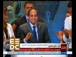 #المؤتمر_الاقتصادي |‎ السيسي : مصر تحتاج ما لا يقل عن 300 مليار دولار لإعادة بنائها