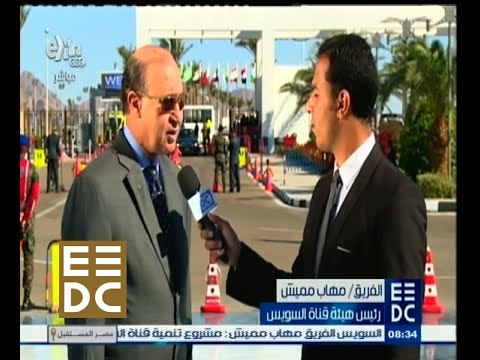 #المؤتمر_الاقتصادي | ‎لقاء مع الفريق مهاب مميش - رئيس هيئة قناة السويس