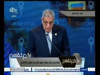#لازم_نفهم | ‎‎‎كلمة محلب خلال فعاليات اليوم الثاني من المؤتمر الاقتصادي