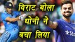 India Vs West Indies :  Virat Kohli pressies MS Dhoni after 3rd ODI | वनइंडिया हिंदी