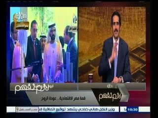 #لازم_نفهم | ‎قمة مصر الإقتصادية‫…‬عودة الروح