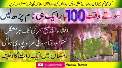 Wazifa For any Hajat in Ramazan| رات کو پڑھیں اور صبح ہر مراد پوری| Islamic Teacher