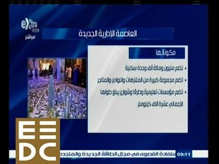 #المؤتمر_الاقتصادي | ‎‎شاهد‫…‬إمكانيات ومكونات العاصمة الإدارية الجديدة