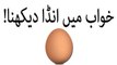 khwabon ki tabeer in urdu - khawab mein anda(egg) dekhna