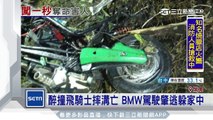 醉撞飛騎士摔溝亡　BMW駕駛肇逃躲家中│三立新聞台