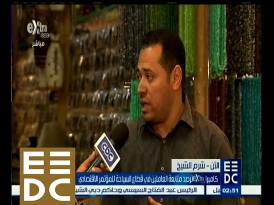 #المؤتمر_الاقتصادي | كاميرا سي بي سي اكسترا ترصد ‎متابعة العاملين في قطاع السياحة للمؤتمر الاقتصادي