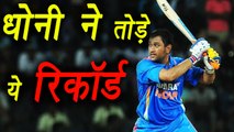 India vs West Indies: MS Dhoni brakes these record during 3rd ODI |वनइंडिया हिंदी