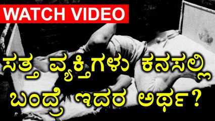 If expired people comes in your dreams, what is the indication?