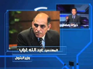 برومو خيري رمضان وضيفه المهندس عبد الله غراب وزير البترول يوم الثلاثاء