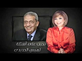 برومو لميس الحديدي و ضيفها  عمرو موسى