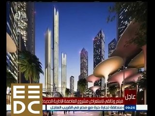 #المؤتمر_الاقتصادي | فيلم وثائقي لاستعراض مشروع العاصمة الإدارية الجديدة لمصر