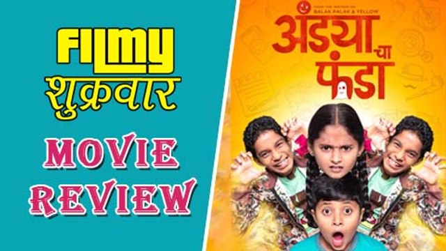 Andya Cha Funda Marathi Movie Review | Deepa Parab, Sushant Shelar