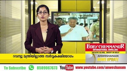 റവന്യു മന്ത്രിയില്ലാത്ത സര്‍വ്വകക്ഷിയോഗം youtube: https://goo.gl/WKuN8s Facebook:https://www.facebook.com/Anweshanamdotc