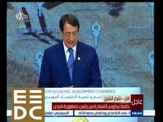 #المؤتمر_الاقتصادي | كلمة نيكوس أناسنديادس رئيس جمهورية قبرص