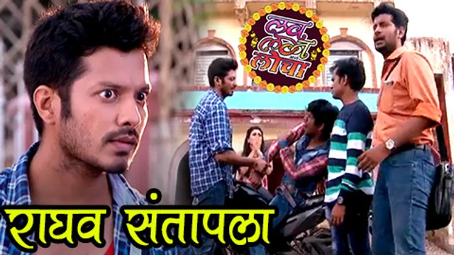 Raghav Gets Annoyed | Love Lagna Locha 29th June Episode | Vivek Sangle, Ruchita Jadhav & Omkar