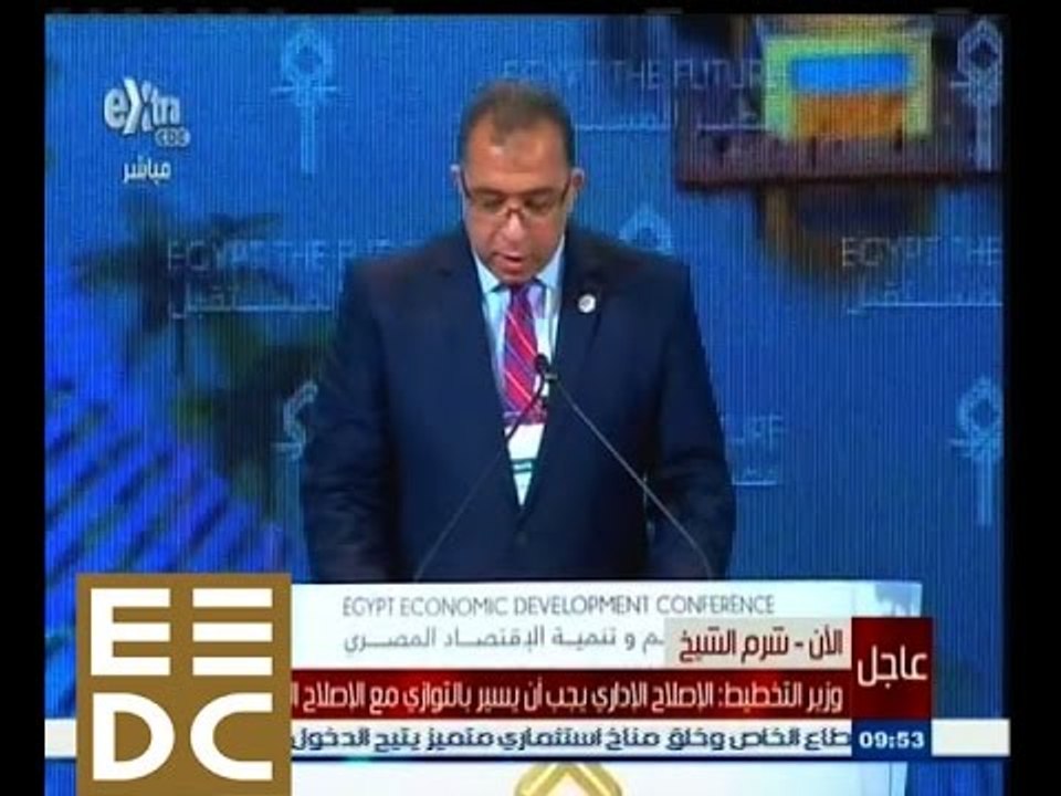 #المؤتمر_الاقتصادي | كلمة الدكتور أشرف العربي وزير التخطيط والإصلاح الإداري