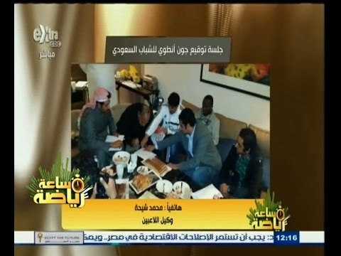 #ساعة‪_‬رياضة | ‎شاهد‫…‬محمد شيحة يروي تفاصيل جلسة توقيع جون أنطوي للشباب السعودي