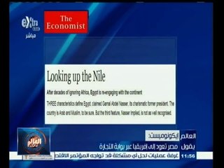 #العالم_يقول | الحلقة الكاملة 13 مارس 2015 | ايكونوميست: مصر تعود إلى إفريقيا عبر بوابة التجارة