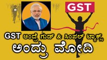 Narendra Modi says, GST is Good & Simple Tax | Watch Video | Oneindia Kannada