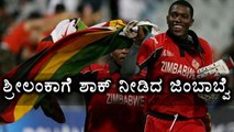 Zimbabwe Historic Win Against Sri Lanka  | Oneindia Kannada