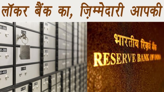 RBI says, Banks are not Responsible for loss of Valuable's from Locker । वनइंडिया हिंदी