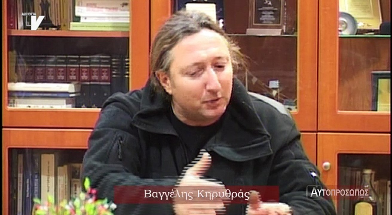 Αυτοπροσώπως Κηρυθράς Βαγγέλης 05-01-17