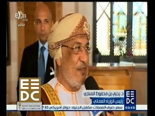 #المؤتمر_الاقتصادي | لقاء مع د/ يحيى بن محفوظ المنذري - رئيس الوزراء العماني