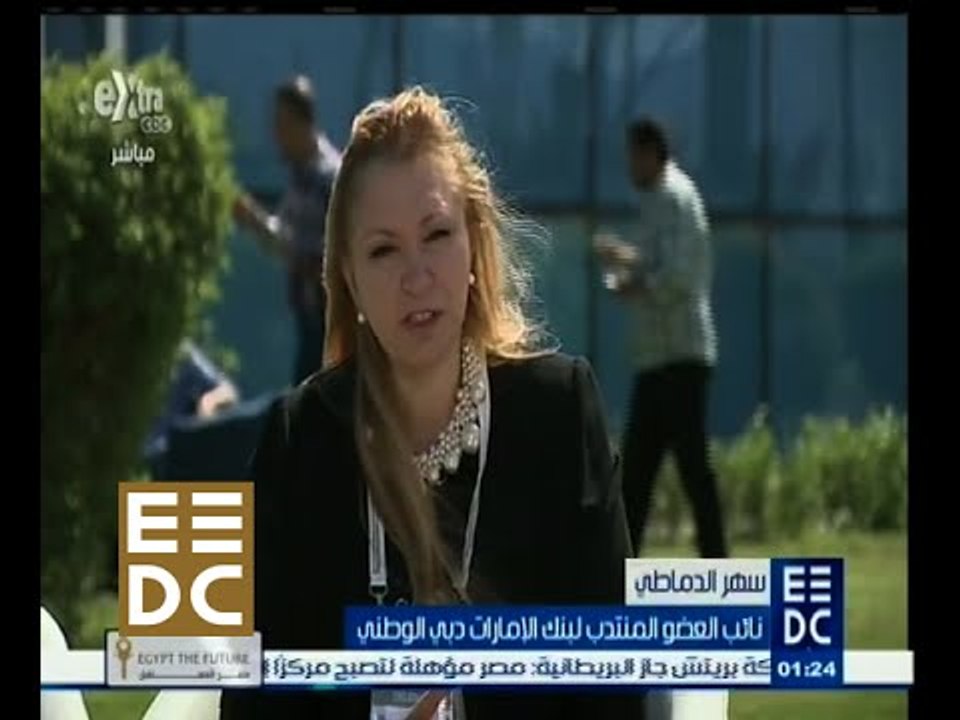#المؤتمر_الاقتصادي | لقاء مع سهر الدماطي - نائب...