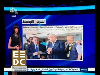 #المؤتمر_الاقتصادي | ردود أفعال الصحف العربية والعالمية عن انطلاق المؤتمر الاقتصادي