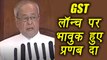 GST Roll Out: President Pranab Mukherjee gets emotional on GST Launch । वनइंडिया हिंदी