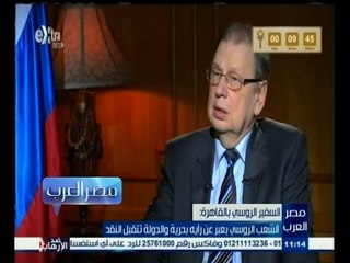#مصر‪_‬العرب | لقاء خاص مع السفير الروسي بالقاهرة | الجزء الثالث