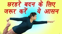 Yoga for Flexible Body, Natarajasana | छरहरे बदन के लिए ज़रूर करें नटराज आसन | Boldsky