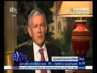 #غرفة_الأخبار | السفير الفرنسي لدى القاهرة: فرنسا شريك اقتصادي مهم لمصر