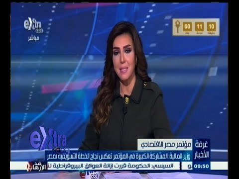 #غرفة_الأخبار | الأزهر: مؤتمر دعم وتنمية الاقتصاد المصري بداية النهاية للمصاعب الاقتصادية