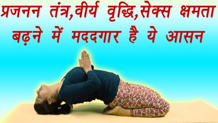 Yoga for $ex power | शयनासन, Shaynasana | सेक्स क्षमता बढ़ता है ये आसन | Boldsky