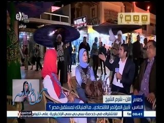 #كلام_الناس | انطباع أهالي شرم الشيخ عن المؤتمر الاقتصادي