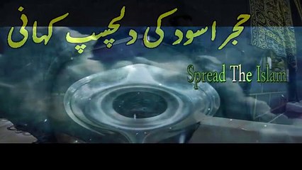 Hajr e Aswad Ki Dilchasp Kahani