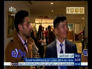 #غرفة_الأخبار | لقاء خاص مع عضو بالوفد الصيني المشارك بالمؤتمر الاقتصادي