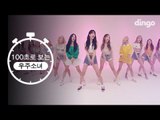 [100초] 100초로 보는 우주소녀