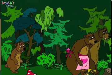 СКАЗКА Три медведя. Мультик для детей по мотивам известной сказки. Для мальчиков и девочек
