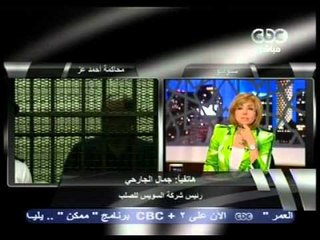 CBC 18 9 2011هنا العاصمه لميس الحديدي