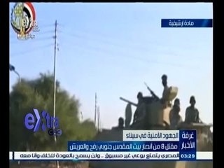 #غرفة_الأخبار | مقتل 8 من أنصار بيت المقدس جنوبي فرح والعريش